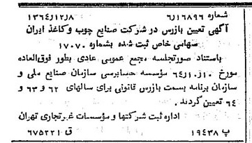 خبر روزنامه رسمی شماره 11958 چاپ شده در تاريخ 1364/12 دقت 89 درباره شرکت صنایع چوب و کاغذ ایران چوکا