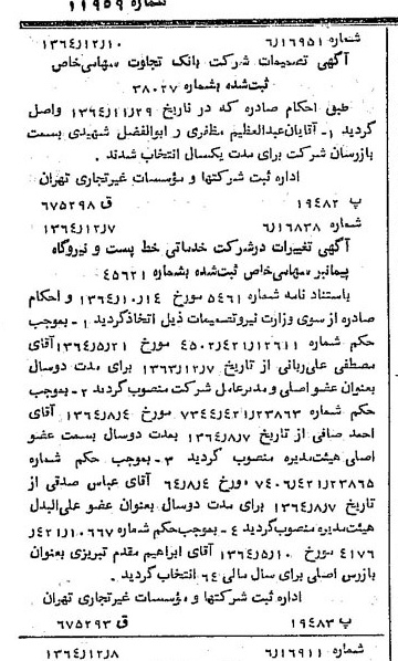 خبر روزنامه رسمی شماره 11959 چاپ شده در تاريخ 1364/12 درباره شرکت بانک تجارت