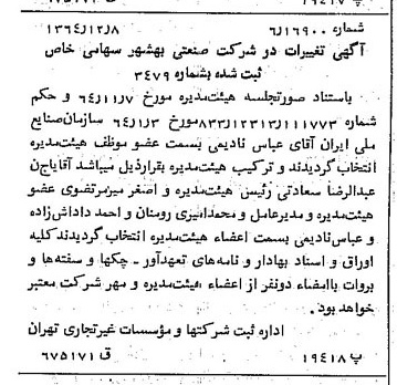 خبر روزنامه رسمی شماره 11959 چاپ شده در تاريخ 1364/12 درباره شرکت صنعتی بهشهر