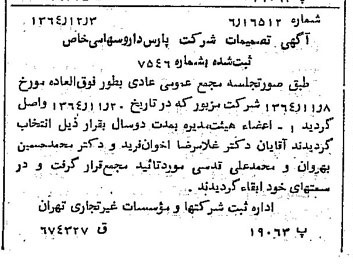 خبر روزنامه رسمی شماره 11959 چاپ شده در تاريخ 1364/12 درباره شرکت پارس دارو