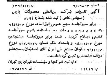 خبر روزنامه رسمی شماره 11959 چاپ شده در تاريخ 1364/12 درباره شرکت بین المللی محصولات پارس