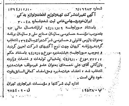 خبر روزنامه رسمی شماره 11959 چاپ شده در تاريخ 1364/12 درباره شرکت تهیه و توزیع قطعات و لوازم یدکی ایران خودرو