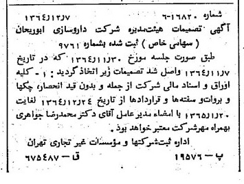 خبر روزنامه رسمی شماره 11960 چاپ شده در تاريخ 1364/12 درباره شرکت داروسازی ابوریحان