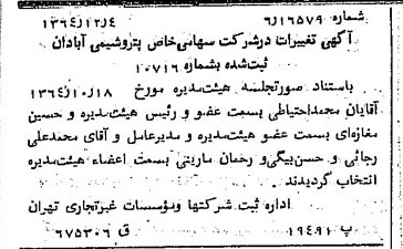 خبر روزنامه رسمی شماره 11963 چاپ شده در تاريخ 1364/12 درباره شرکت پترو شیمی آبادان