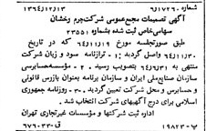 خبر روزنامه رسمی شماره 11964 چاپ شده در تاريخ 1365/01 درباره شرکت چرم رخشان