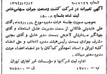 خبر روزنامه رسمی شماره 11964 چاپ شده در تاريخ 1365/01 دقت 100 درباره شرکت کشت و صنعت جیرفت