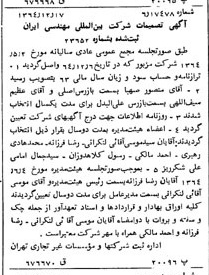 خبر روزنامه رسمی شماره 11967 چاپ شده در تاريخ 1365/01 دقت 100 درباره شرکت بین المللی مهندسی ایران