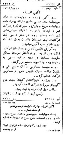 خبر روزنامه رسمی شماره 11971 چاپ شده در تاريخ 1365/01 درباره شرکت شیر ولبنیات پاستوریزه بیستون