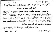 خبر روزنامه رسمی شماره 11974 چاپ شده در تاريخ 1365/01 درباره شرکت پارس دارو