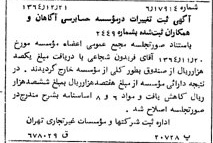 خبر روزنامه رسمی شماره 11975 چاپ شده در تاريخ 1365/01 دقت 88 درباره مؤسسه حسابرسی آگاهان و همکاران