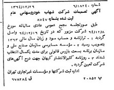 خبر روزنامه رسمی شماره 11976 چاپ شده در تاريخ 1365/01 درباره شرکت شهاب خودرو