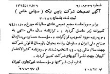 خبر روزنامه رسمی شماره 11976 چاپ شده در تاريخ 1365/01 درباره شرکت پارس نیک