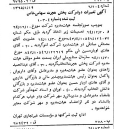 خبر روزنامه رسمی شماره 11984 چاپ شده در تاريخ 1365/02 درباره شرکت پخش هجرت