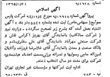 خبر روزنامه رسمی شماره 11986 چاپ شده در تاريخ 1365/02 درباره شرکت پارس سوئیچ