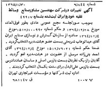 خبر روزنامه رسمی شماره 11996 چاپ شده در تاريخ 1365/02 درباره شرکت مهندسین مشاور صنایع وسایط نقلیه خودرو ایران