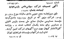 خبر روزنامه رسمی شماره 11996 چاپ شده در تاريخ 1365/02 درباره شرکت پارس خودرو