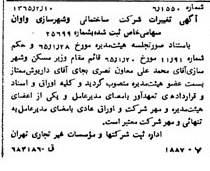 خبر روزنامه رسمی شماره 11998 چاپ شده در تاريخ 1365/02 درباره شرکت ساختمانی و شهرسازی واوان