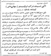خبر روزنامه رسمی شماره 12000 چاپ شده در تاريخ 1365/02 درباره شرکت ایران سیستم