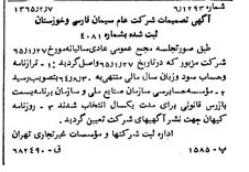 خبر روزنامه رسمی شماره 12017 چاپ شده در تاريخ 1365/03 درباره شرکت سیمان فارس و خوزستان