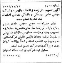 خبر روزنامه رسمی شماره 12023 چاپ شده در تاريخ 1365/03 درباره شرکت ریسندگی و بافندگی بهریس اصفهان