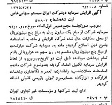 خبر روزنامه رسمی شماره 12027 چاپ شده در تاريخ 1365/03 درباره شرکت ایران سیستم