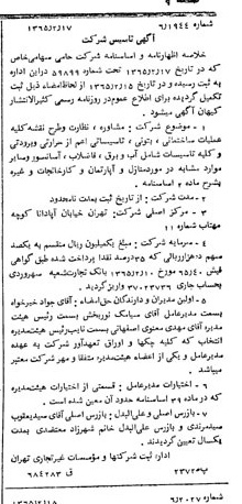 خبر روزنامه رسمی شماره 12033 چاپ شده در تاريخ 1365/04 درباره شرکت حامی