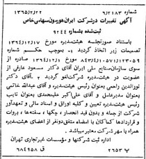 خبر روزنامه رسمی شماره 12038 چاپ شده در تاريخ 1365/04 درباره شرکت ایران هورمون