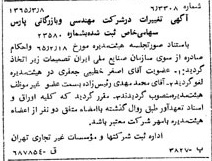 خبر روزنامه رسمی شماره 12039 چاپ شده در تاريخ 1365/04 درباره شرکت مهندسی و بازرگانی پارس