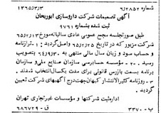 خبر روزنامه رسمی شماره 12049 چاپ شده در تاريخ 1365/04 درباره شرکت داروسازی ابوریحان