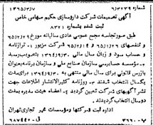 خبر روزنامه رسمی شماره 12050 چاپ شده در تاريخ 1365/04 درباره شرکت دارو سازی حکیم