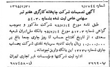 خبر روزنامه رسمی شماره 12051 چاپ شده در تاريخ 1365/04 درباره شرکت چاپخانه کارگری هفتم تیر