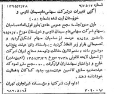 خبر روزنامه رسمی شماره 12052 چاپ شده در تاريخ 1365/04 درباره شرکت سیمان فارس و خوزستان