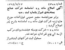 خبر روزنامه رسمی شماره 12055 چاپ شده در تاريخ 1365/04 درباره شرکت صنایع بسته بندی شیراز