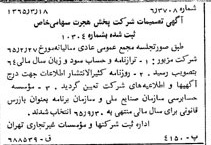 خبر روزنامه رسمی شماره 12056 چاپ شده در تاريخ 1365/04 درباره شرکت پخش هجرت