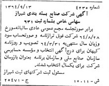 خبر روزنامه رسمی شماره 12057 چاپ شده در تاريخ 1365/04 درباره شرکت صنایع بسته بندی شیراز