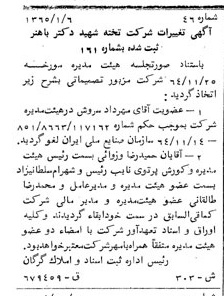خبر روزنامه رسمی شماره 12066 چاپ شده در تاريخ 1365/05 درباره شرکت تخته شهید دکتر باهنر