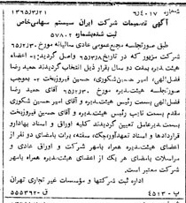 خبر روزنامه رسمی شماره 12070 چاپ شده در تاريخ 1365/05 درباره شرکت ایران سیستم
