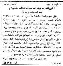 خبر روزنامه رسمی شماره 12084 چاپ شده در تاريخ 1365/06 درباره شرکت سیمان شمال