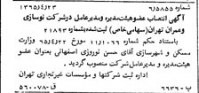 خبر روزنامه رسمی شماره 12108 چاپ شده در تاريخ 1365/07 درباره شرکت نوسازی و عمران تهران