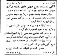 خبر روزنامه رسمی شماره 12110 چاپ شده در تاريخ 1365/07 درباره شرکت سیمان ارومیه