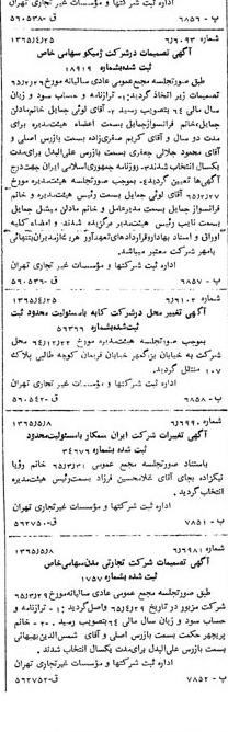 خبر روزنامه رسمی شماره 12119 چاپ شده در تاريخ 1365/07 درباره شرکت ژمیکو