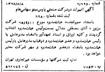 خبر روزنامه رسمی شماره 12120 چاپ شده در تاريخ 1365/07 دقت 100 درباره شرکت صنعتی پارس مینو