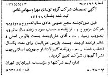 خبر روزنامه رسمی شماره 12120 چاپ شده در تاريخ 1365/07 درباره شرکت گروه تولیدی مهرام