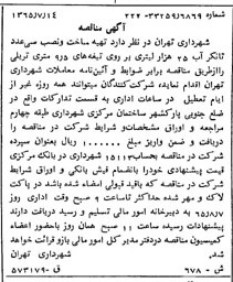 خبر روزنامه رسمی شماره 12126 چاپ شده در تاريخ 1365/07 دقت 100 درباره شرکت شهرداری تهران