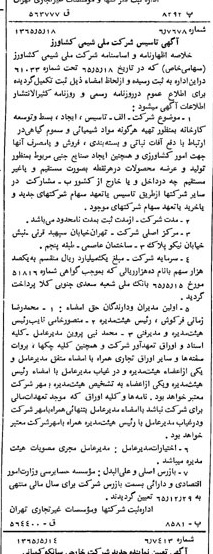 خبر روزنامه رسمی شماره 12126 چاپ شده در تاريخ 1365/07 درباره شرکت ملی شیمی کشاورز