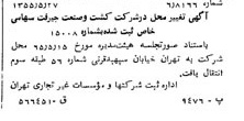 خبر روزنامه رسمی شماره 12132 چاپ شده در تاريخ 1365/08 دقت 100 درباره شرکت کشت و صنعت جیرفت