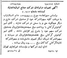 خبر روزنامه رسمی شماره 12132 چاپ شده در تاريخ 1365/08 دقت 88 درباره شرکت صنایع ایران دوماک