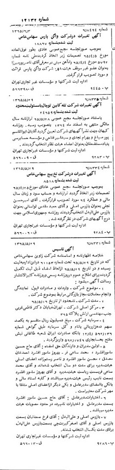 خبر روزنامه رسمی شماره 12132 چاپ شده در تاريخ 1365/08 دقت 100 درباره شرکت واگن پارس