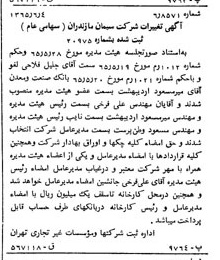 خبر روزنامه رسمی شماره 12134 چاپ شده در تاريخ 1365/08 دقت 100 درباره شرکت سیمان مازندران