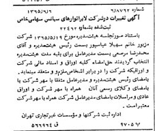 خبر روزنامه رسمی شماره 12136 چاپ شده در تاريخ 1365/08 دقت 80 درباره شرکت لابراتوارهای رازک